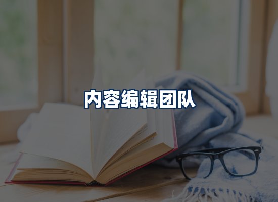 内容编辑团队